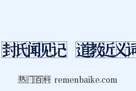 封氏闻见记·道教近义词是什么意思的图片